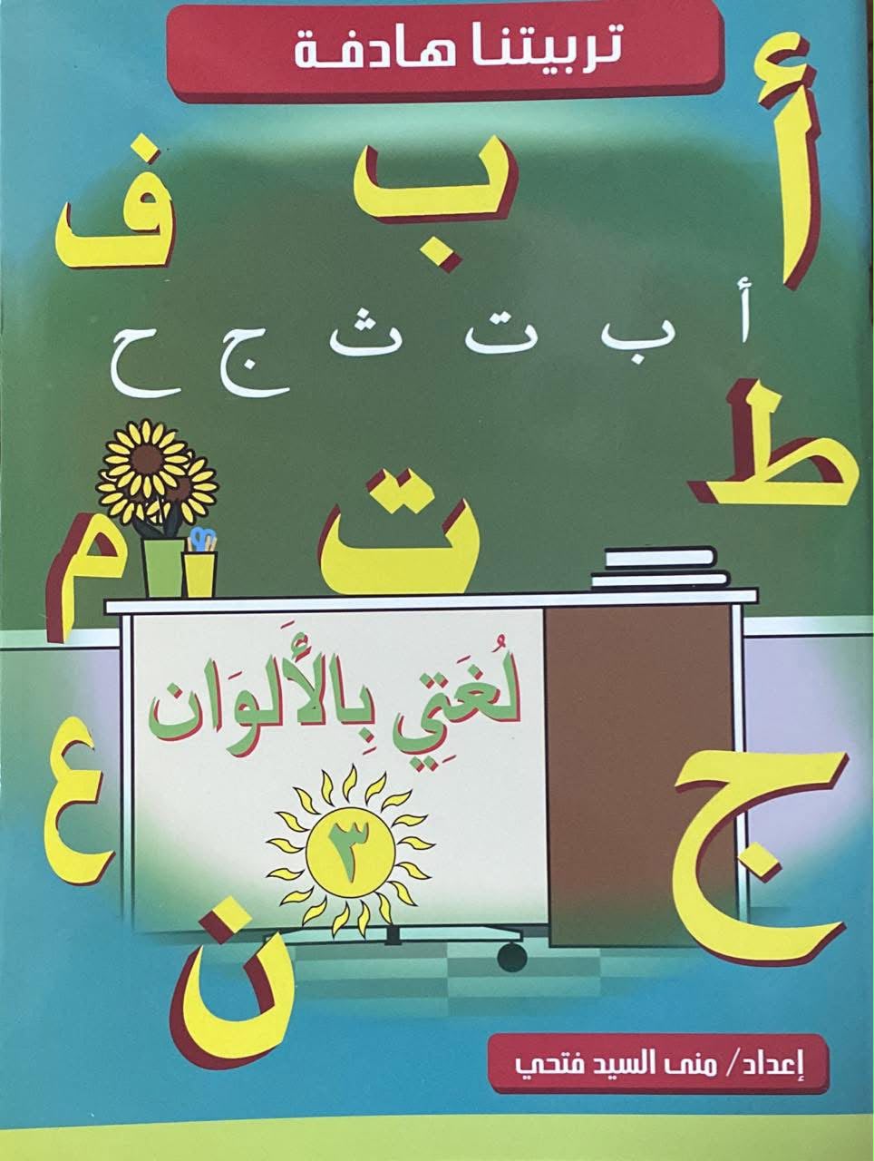 لغتي بالألوان